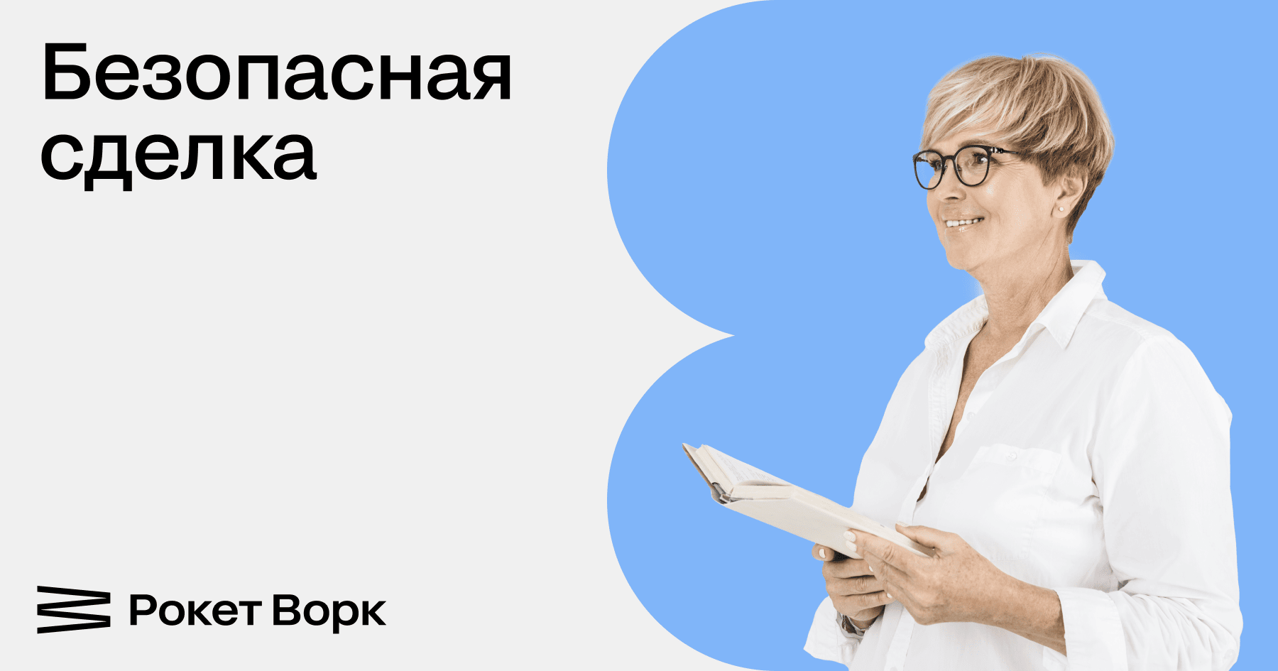 Безопасная сделка в Рокет Ворк